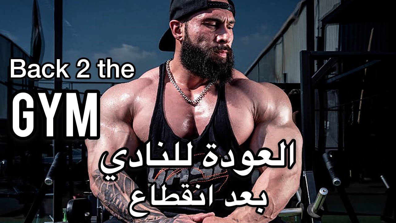 كيف أرجع للتمرين ( أسرع و افضل الطرق )