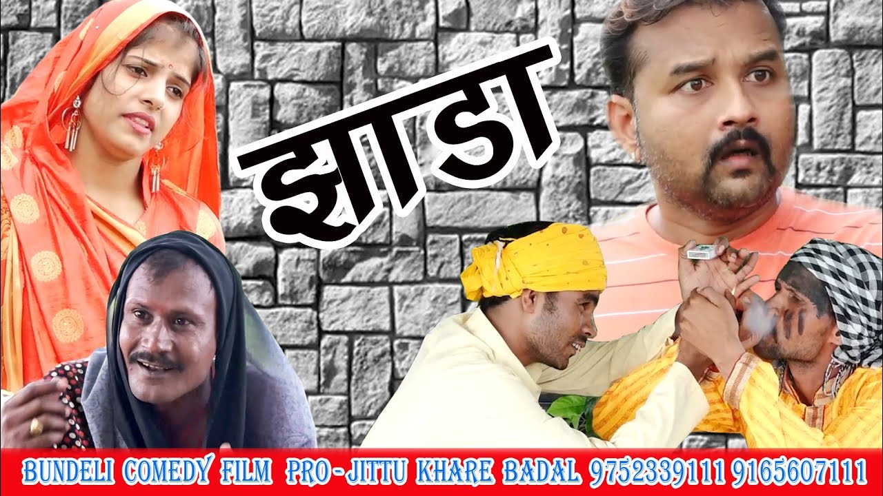 जित्तू खरे फिल्म झाड़ा फुल कॉमेडी जैसे को तैसा अगर लगे तो शेयर करना 😂😂😂@JITTUI KHARE BADAL