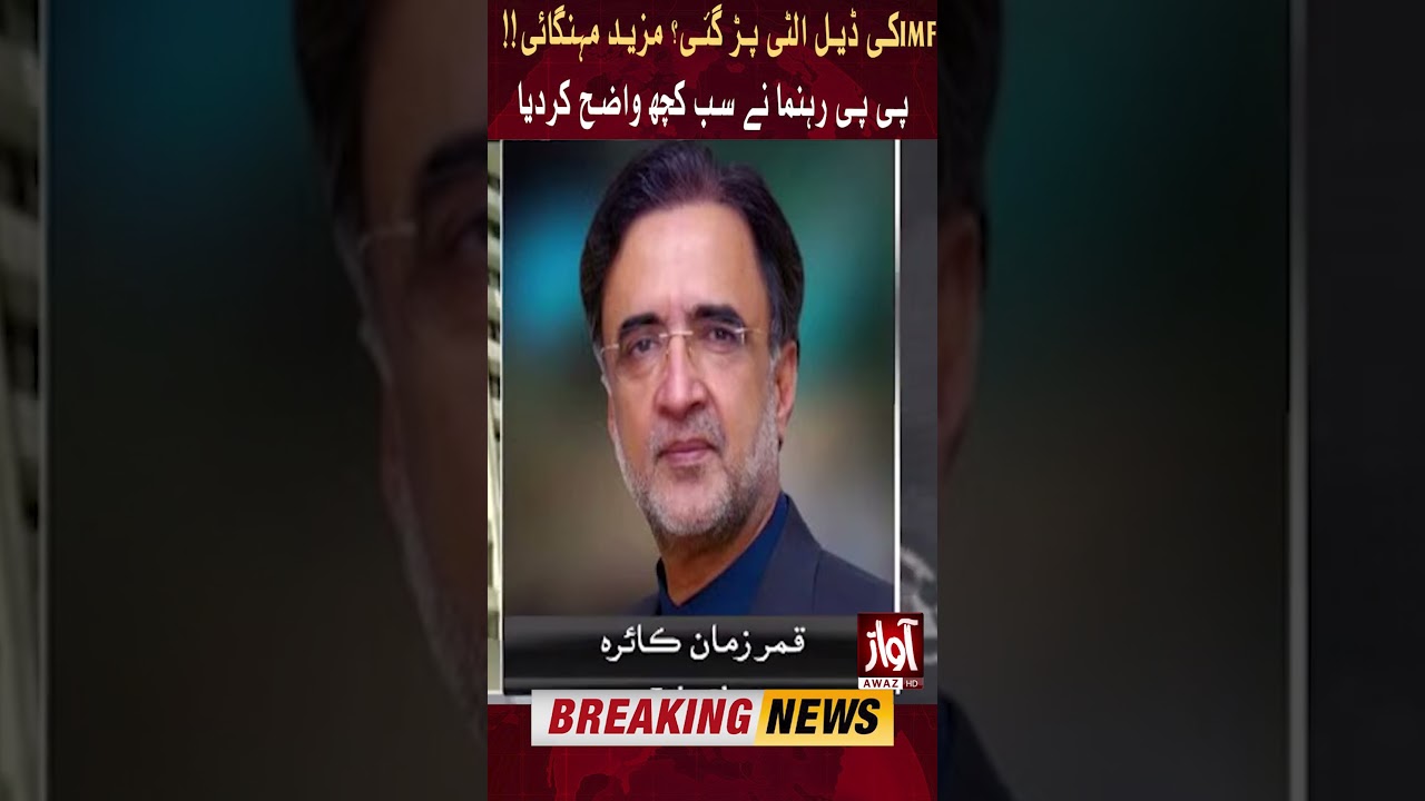 IMF Deal Unsuccessful? | Inflation More Increased | PPP Leader Qamar Zaman Kaira In Action #Shorts