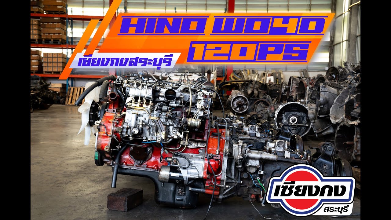 ขวัญใจวัยเก๋า FC นั่นคือ HINO WO4D 120 แรงม้าแทนซุปเปอร์เสี่ย ที่ เซียงกงสระบุรี