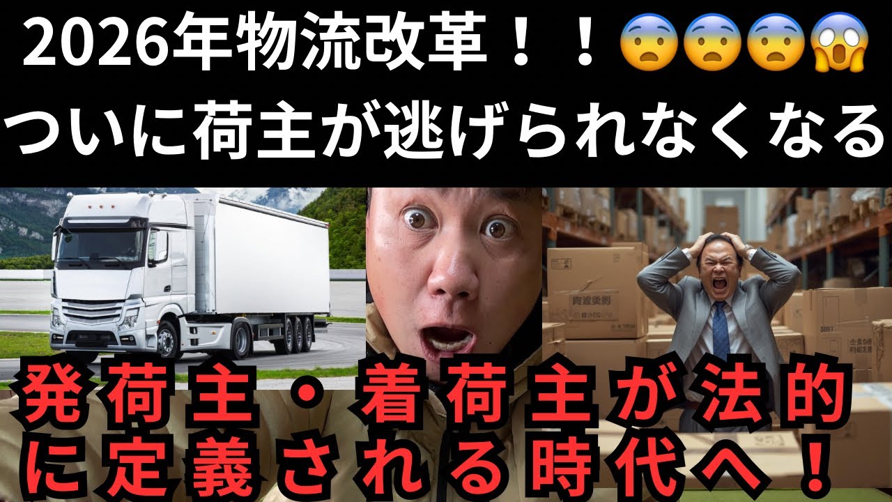 2026年物流改革！！ついに荷主が逃げられなくなる…発荷主・着荷主が法的に定義される時代へ🥶