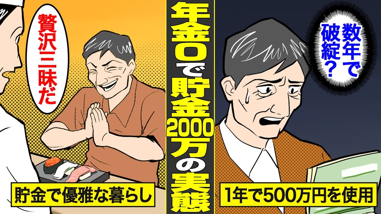 【漫画】年金0が貯金2000万円で過ごすとどうなるのか？【借金ストーリーランド】