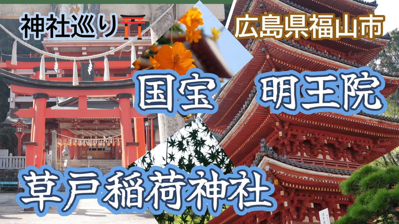 御朱印巡り⛩　国宝　明王院と草戸稲荷神社