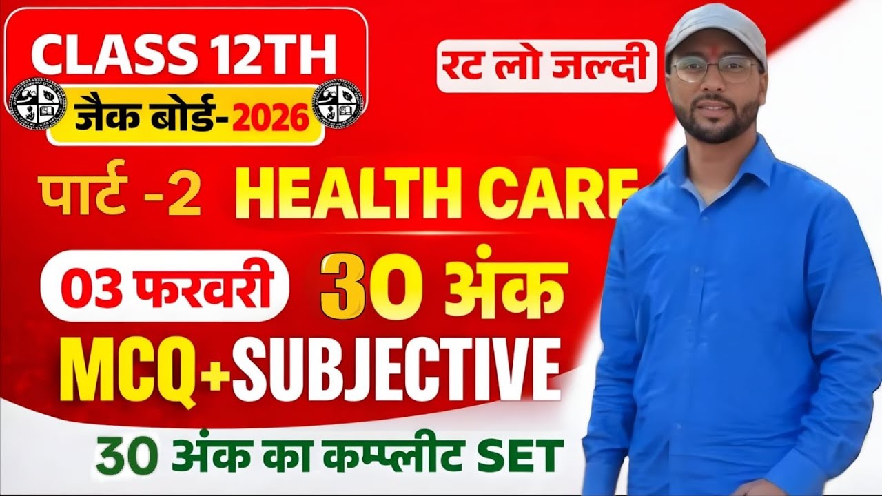 Health Care Complete Paper 3february Jac Board 2026 || Class 12th हेल्थ केयर आज का प्रश्न || 