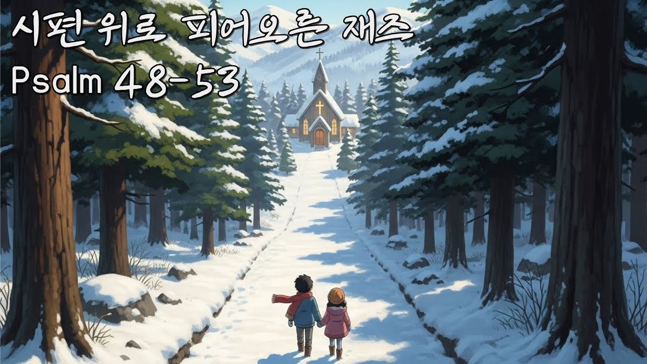 🕊️[Playlist] 말씀에 음율을 더하니, 어느새 1독| 시편 48-53편 | Soothing Jazz Psalms 48–53❤️