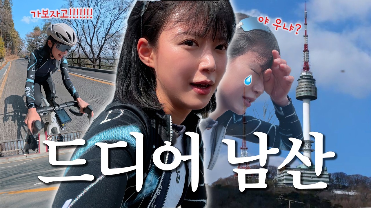[Cycle] 첫 도전, 이게 정말 맞아..?🥲 (자린이의 남산 업힐 기록)