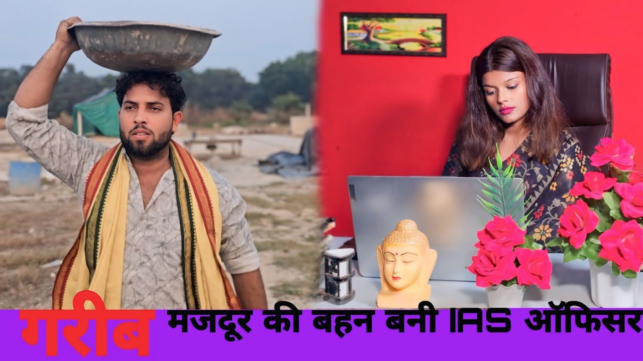 गरीब मजदूर की बहन बनी IAS ऑफिसर || Garib Majdur ki बहन bani IAS officer || IAS