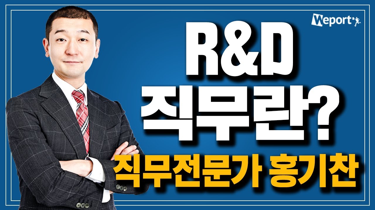 [R&D] 개발자는 학사, 연구원은 석사? R&D 직무의 모든 것과 합격하는 취업전략 공개!(홍기찬 선생님)