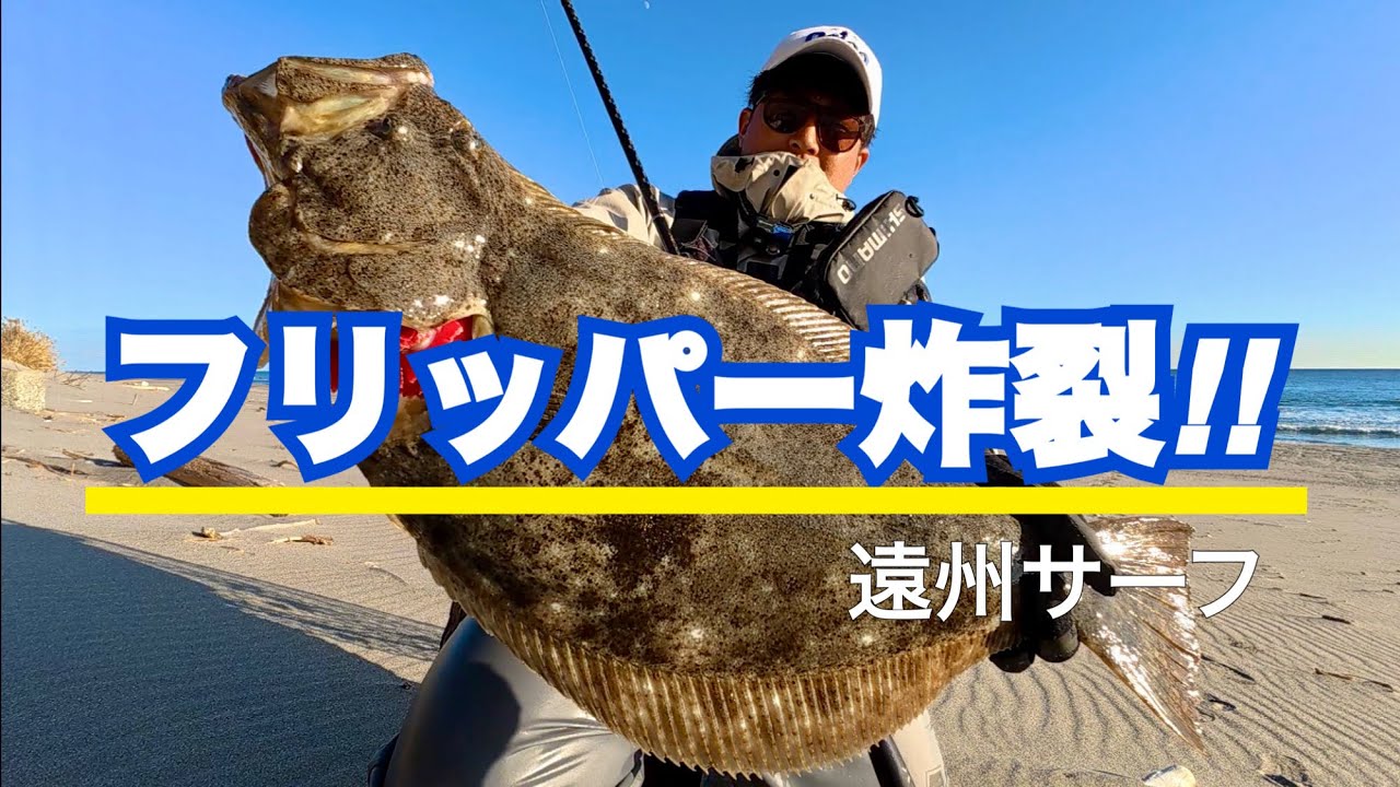 [遠州サーフ]オッケー！オーライ！フリッパー！！