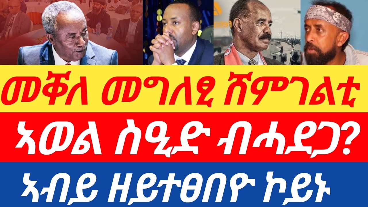 ሰበርዜና🔥መቐለ መግለፂ ሸምገልቲ /ኣብይ ዘይተፀበዮ ኮይኑ/ ኣወል ስዒድ ብሓደጋ/ 