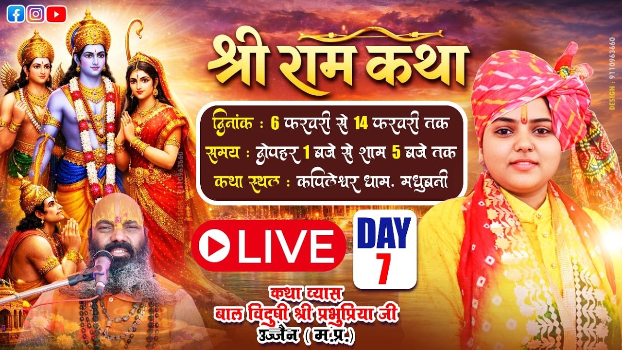 || Day- 07 || संगीतमय  श्री  राम कथा  || प्रभु प्रिया जी || #ramkatha2026