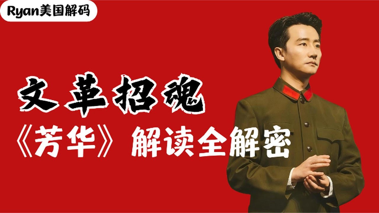 《芳华》解读视频“哑谜”全揭秘，年轻人为何替文革招魂？芳华｜文革｜黄轩｜王洪文｜毛泽东｜四人帮｜毛左思潮