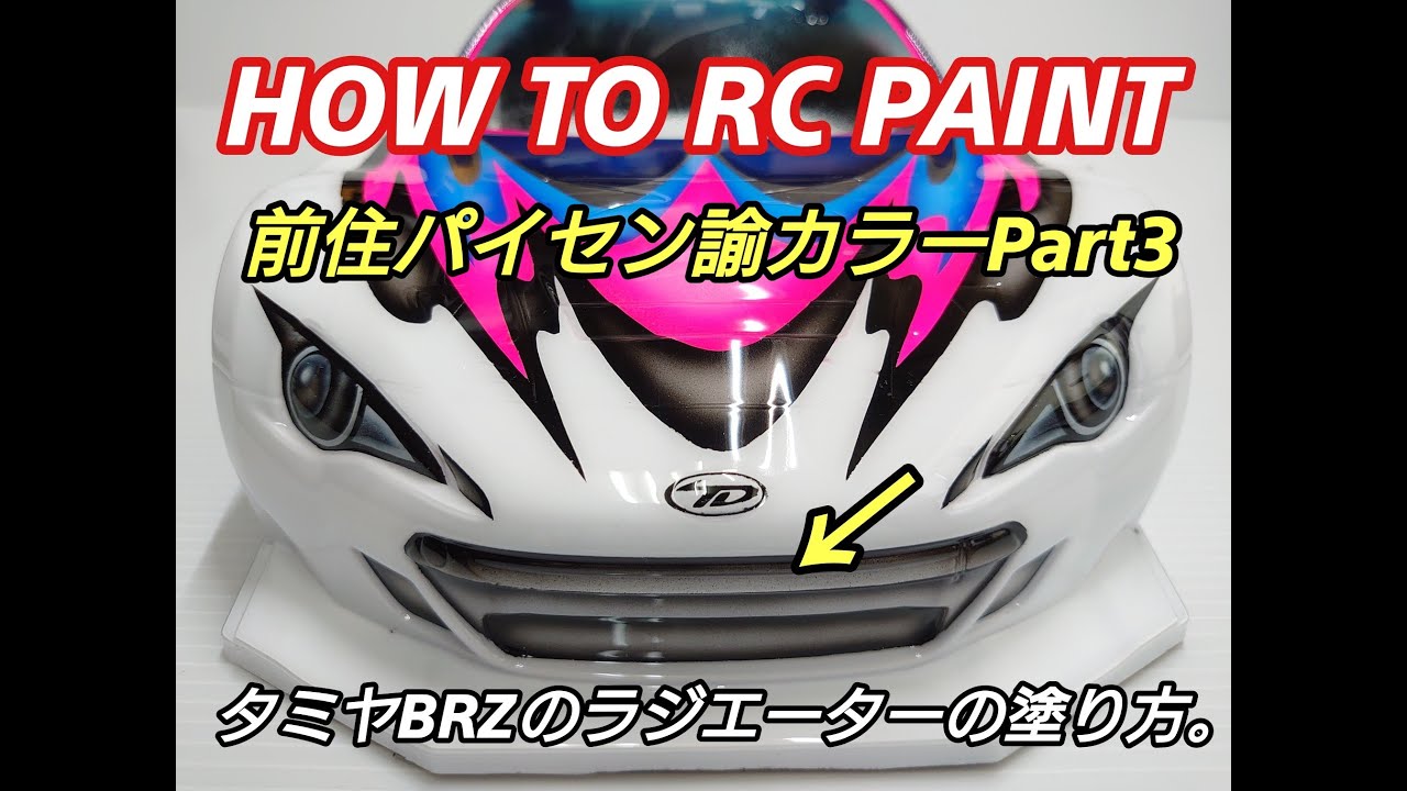 タミヤ前住パイセン諭カラーPart3 ラジエターグリルの塗り方！RC car painting. How to paint the radiator grill!
