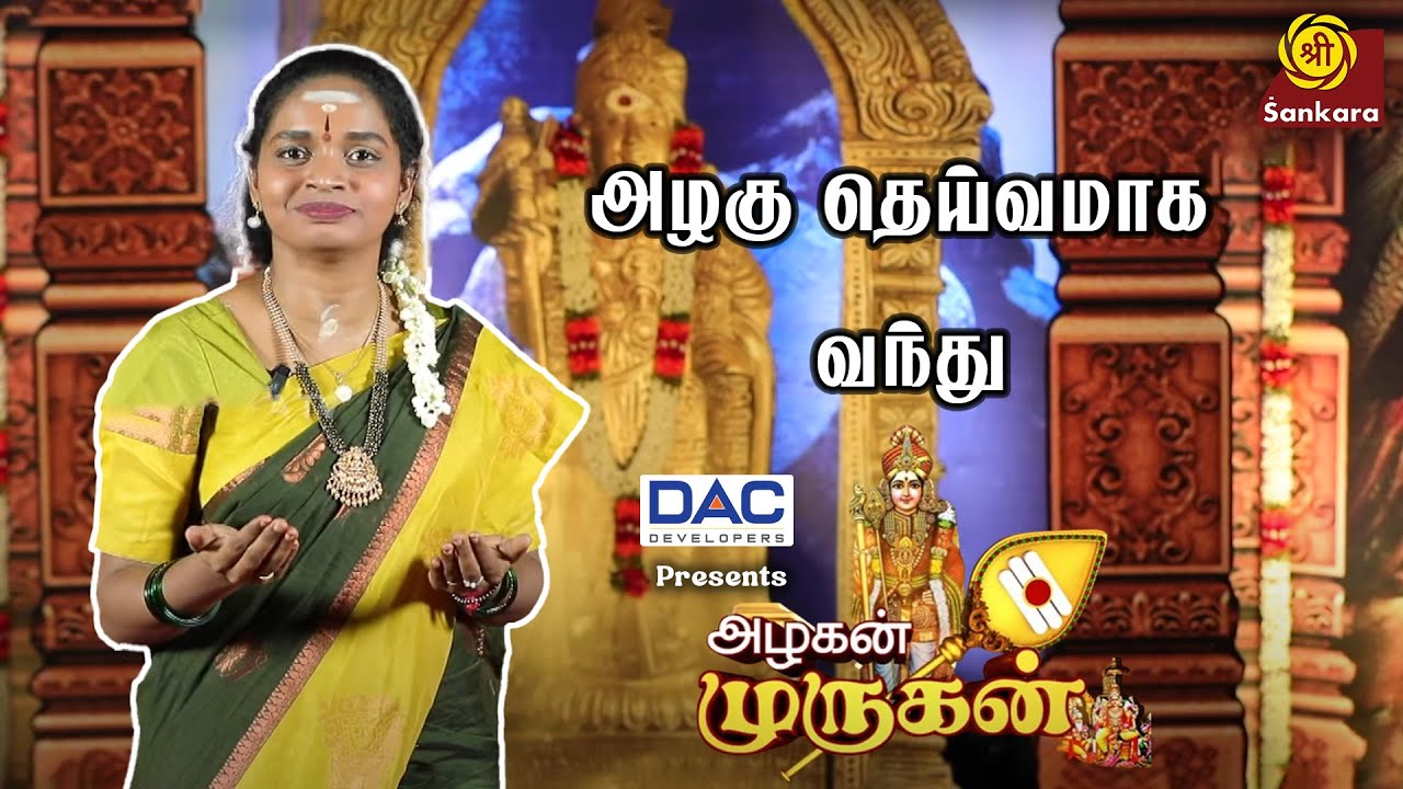 அழகு தெய்வமாக வந்து | Azhagu Deivamaga Vandu | Alagan Murugan | Aruna & Akila | Sirkazhi Sisters