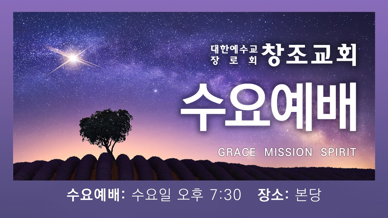2026.3.4 수요기도회