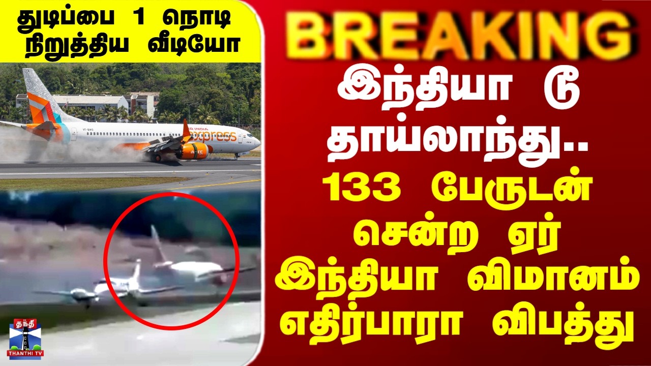Air India Flight Crash | 133 பேருடன் சென்ற ஏர் இந்தியா விமானம் எதிர்பாரா விபத்து