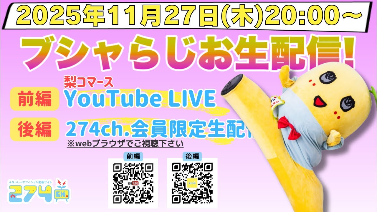 【生梨配】 2025/11/27(木)20:00-ブシャらじお生配信!