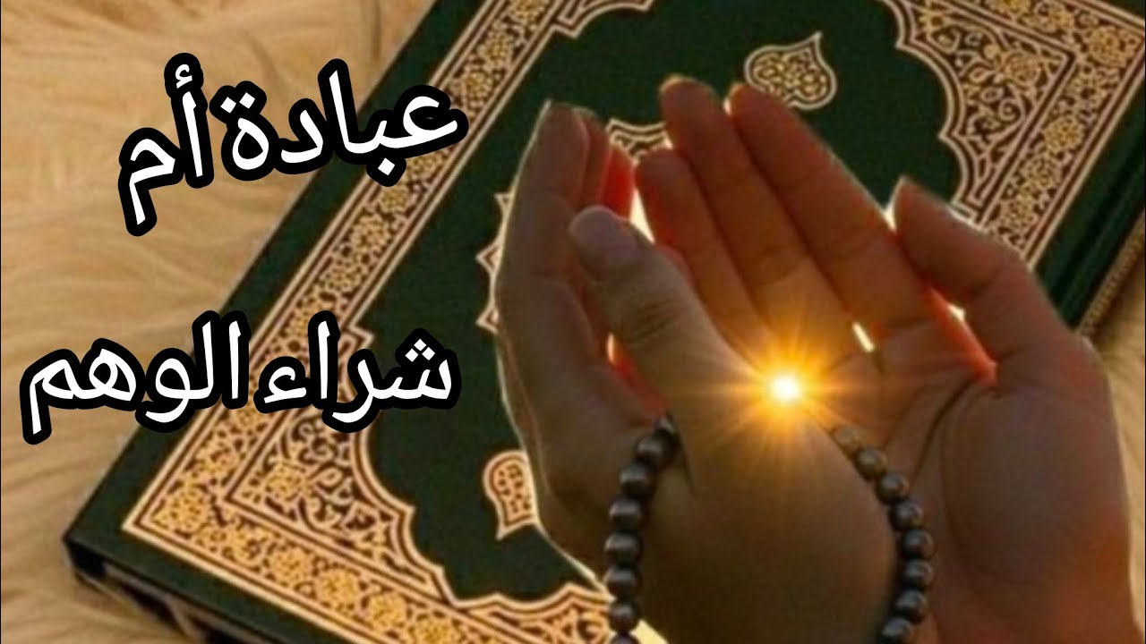 العبادة في رمضان......وقنوات بيع الأوهام وشراء الجمات 👍👍👍