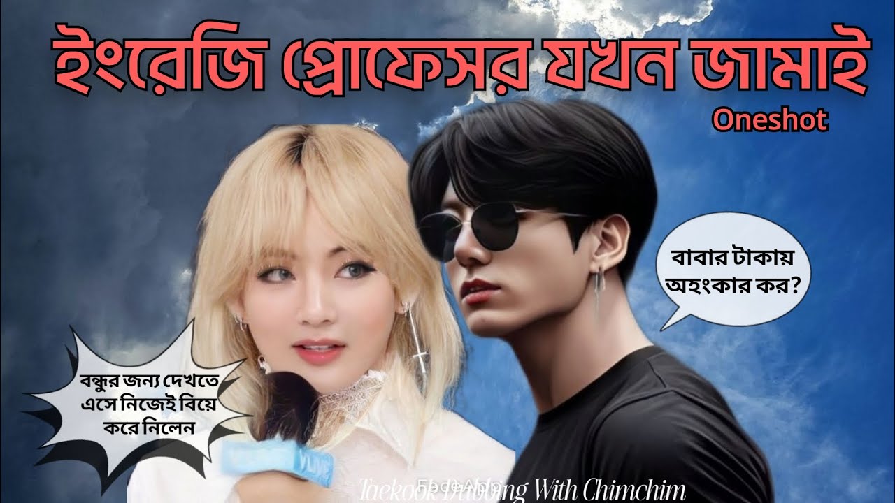 ইংরেজি প্রোফেসর যখন জামাই 🦋 Oneshot 🦋//  Taekook Love Story //