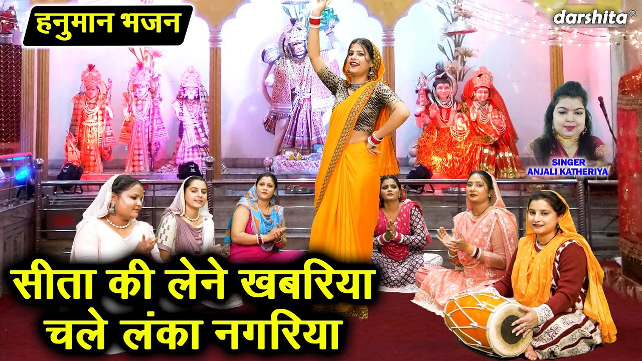हनुमान भजन | सीता की लेने खबरिया, चले लंका नगरिया | Hanuman Bhajan | Anjali Katheriya