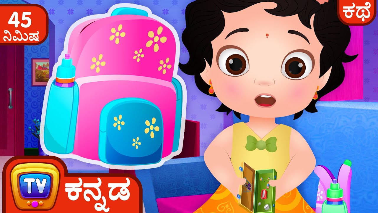 ಪೆನ್ಸಿಲ್ ಬಾಕ್ಸ್ ಕಳೆದುಕೊಂಡ ಚೂಚೂ(ChuChu Loses School Supplies) -ChuChu TV Kannada Storytime Collection