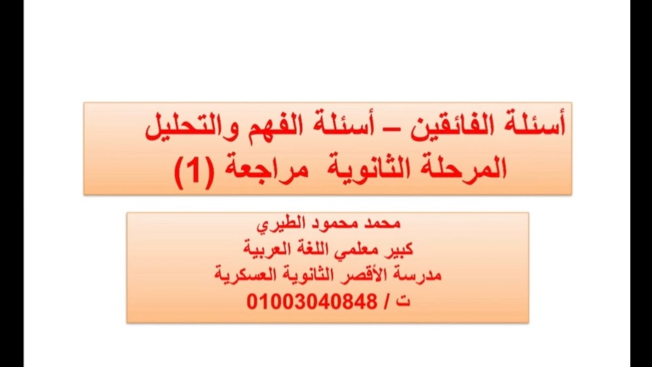 اللغة العربية للمرحلة الثانوية | أسئلة الفائقين - أسئلة الفهم و التحليل