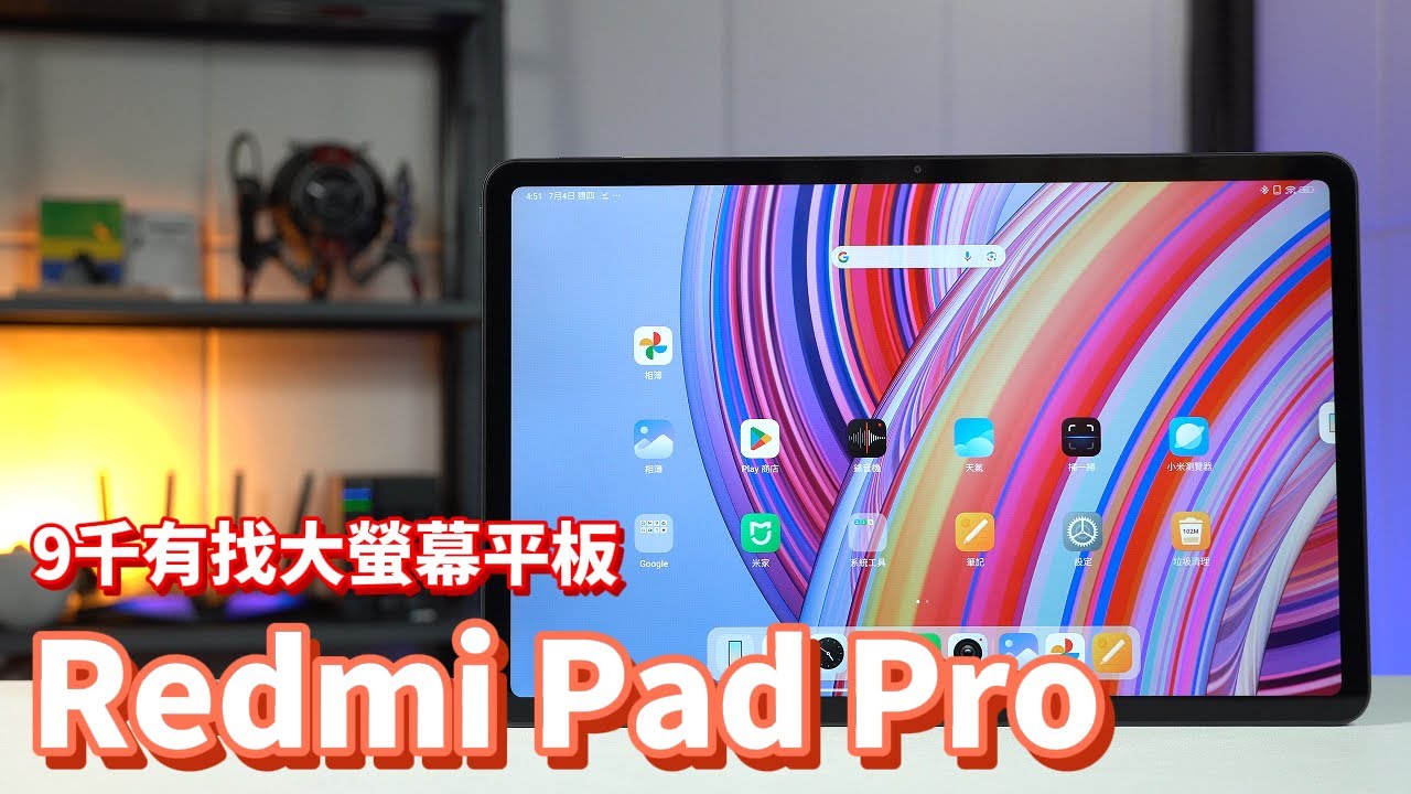 9千有找大螢幕平板! 紅米Redmi Pad Pro 平板大全套開箱體驗【束褲開箱】