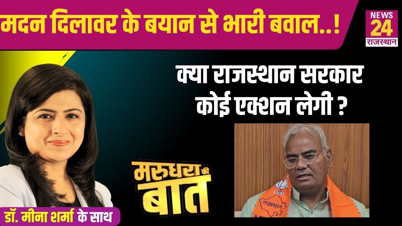 Madan Dilawar के बयान से भारी बवाल..! क्या Rajasthan Government कोई एक्शन लेगी ? | Rajasthan News