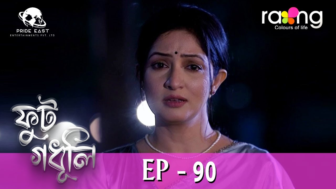 Phut Gadhuli - ফুট গধূলি | 24th  Feb 2024 | Ep No 90