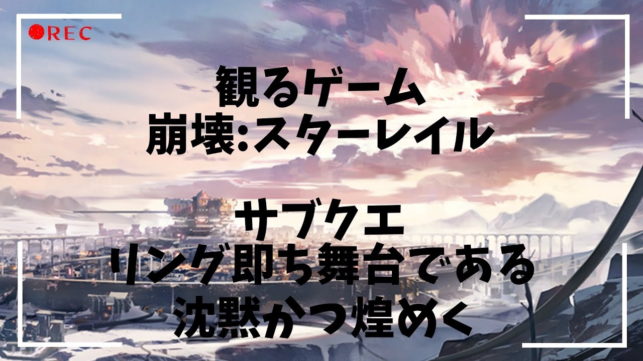 観るゲーム｜崩壊：スターレイル｜サブクエ｜リング即ち舞台である上～下 沈黙かつ煌めく
