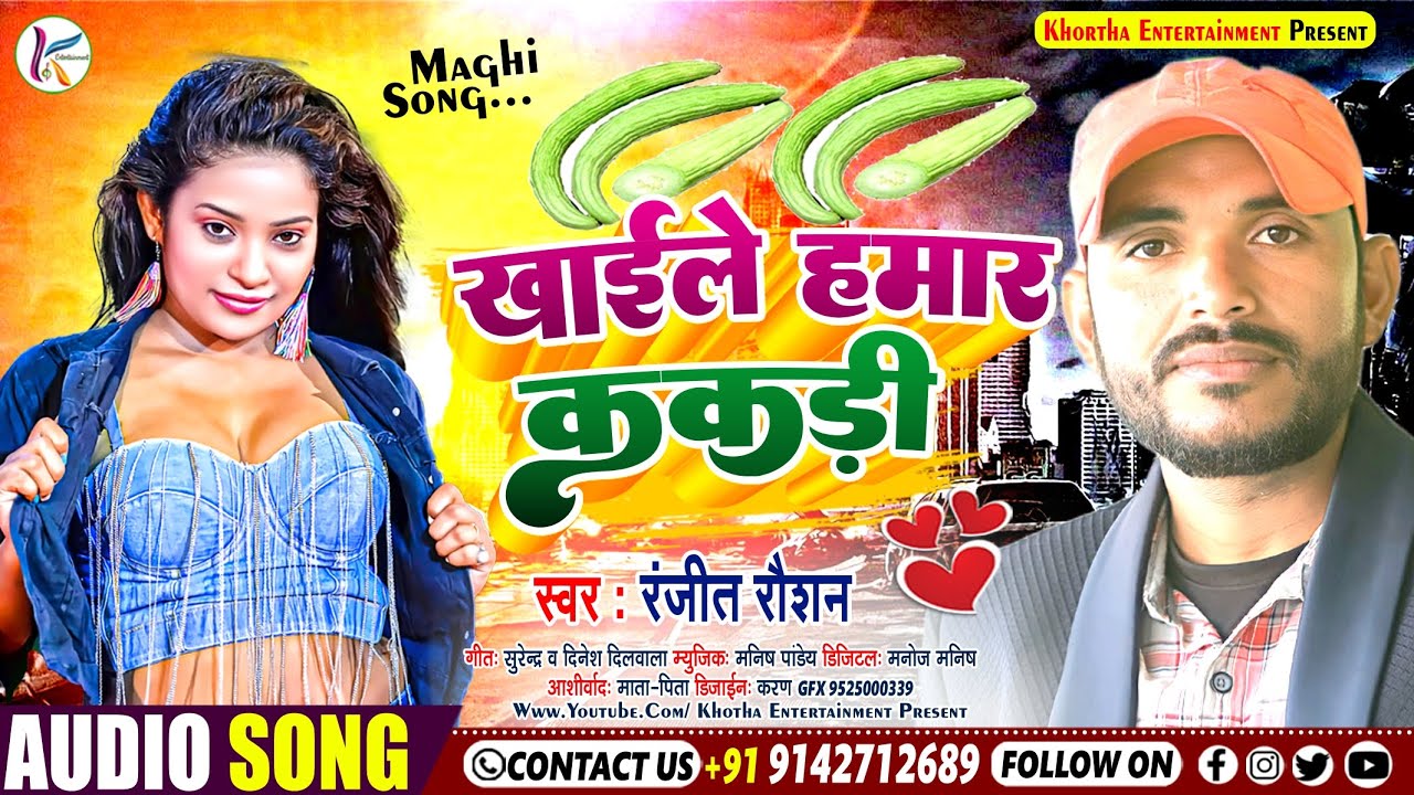 #Ranjit Roshan गर्मी स्पेशल Song 2023 । खाईले हमार ककड़ी । Khaile Hamar Kakadi । #Maghi Song 2023