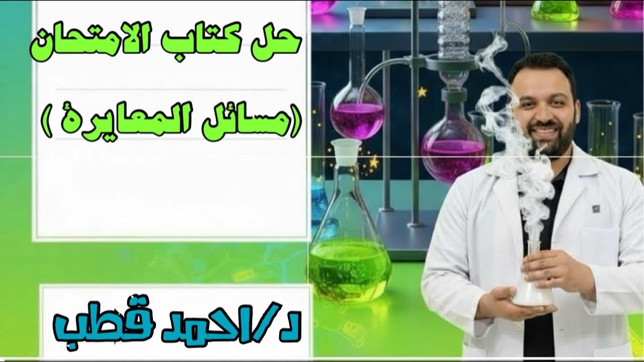 🔥🔥حل كتاب الامتحان الباب الثاني الدرس الثالث مسائل المعايرة ج ١ 💪💪