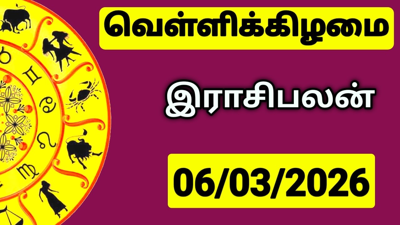 06.03.2026 இன்றைய ராசி பலன் | உங்கள் சந்தேகங்களுக்கு | Indraya Rasi Palangal |  @PugazMedia ​