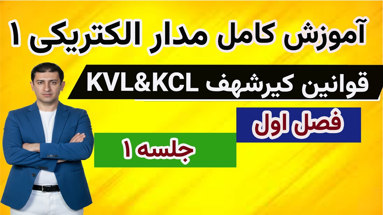 مدار الکتریکی یک |  قوانین کهیرشف -KVL & KCL ( فصل 1 - جلسه اول)