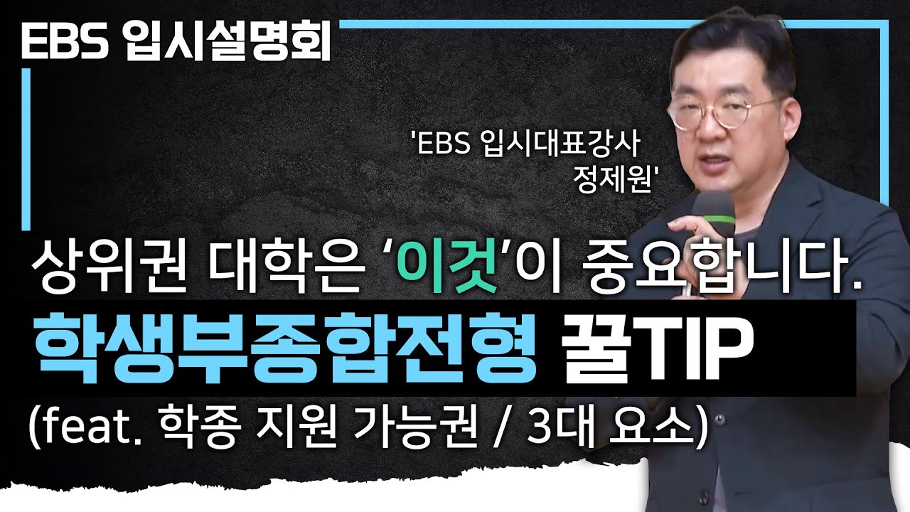 공부 잘하는 학생을 뽑는 게 아닙니다. 2024 대입 학생부종합전형으로 합격하기 위해 반드시 알아야 할 것❗️ I 학종 평가요소 I EBS 입시 설명회