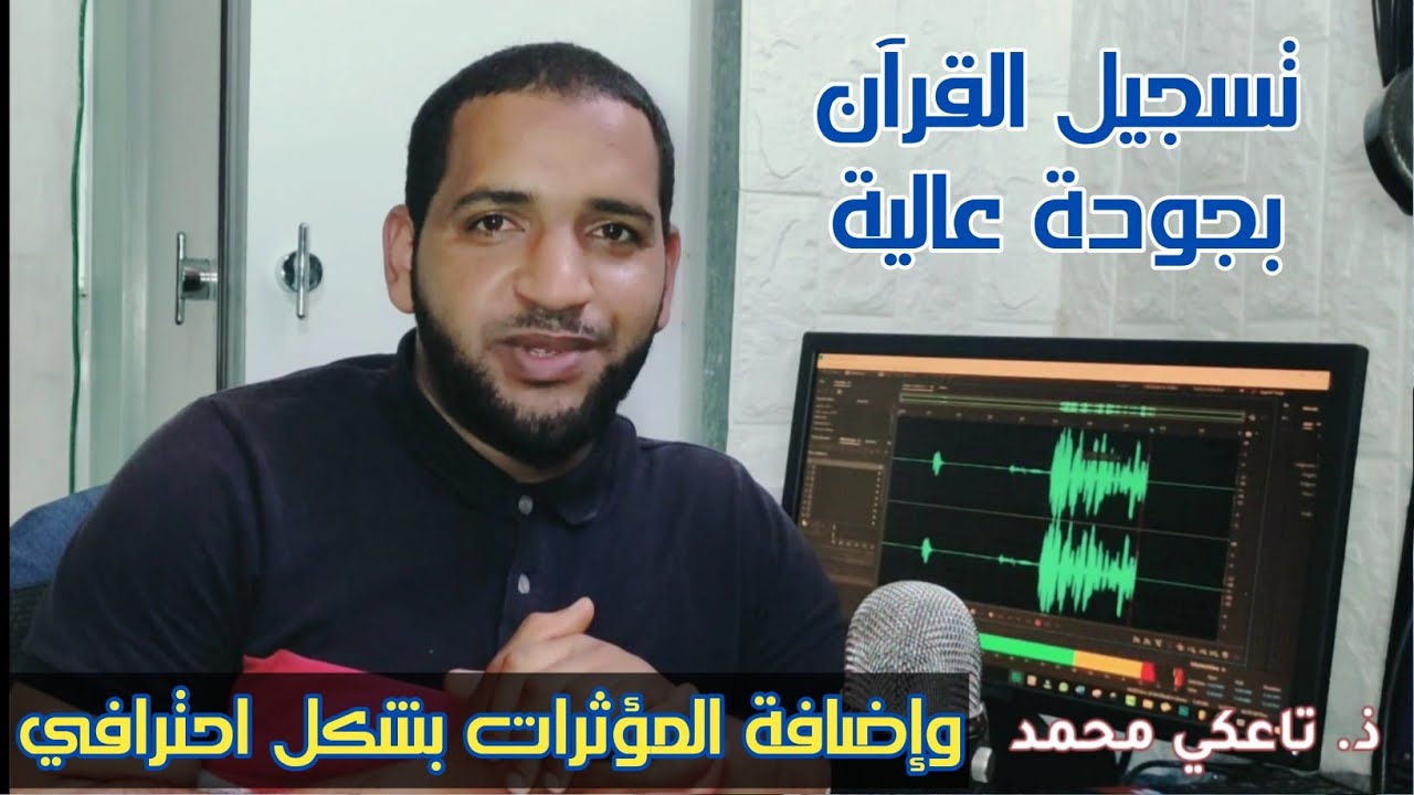 كيفية تسجيل القرآن بجودة الأستوديو مثل المشاهير وإضافة المؤثرات ببرنامج أدوب أوديشن adobe audition