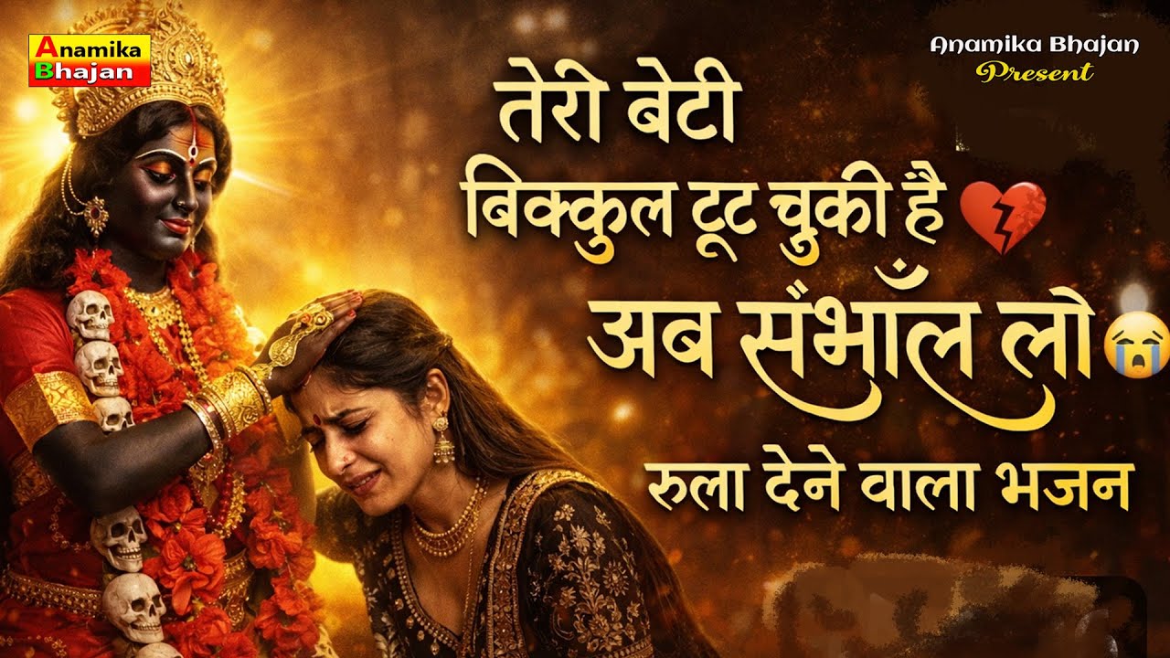अब तू ही सहारा है II मेरी काली माँ…  😭 | Mahakali Bhajan | Ab Tuhi Hi Sahara Meri Kali Maa | 2026