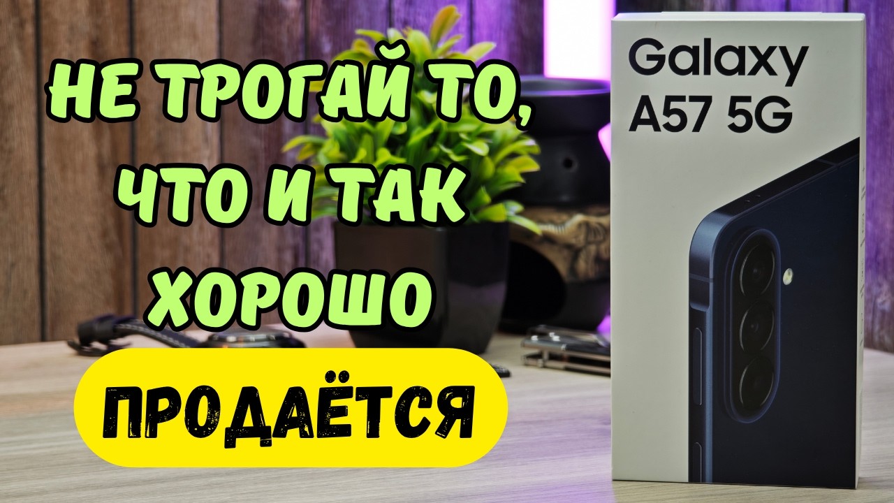 🔥Samsung Galaxy A57 5G - Обзор со всех сторон!