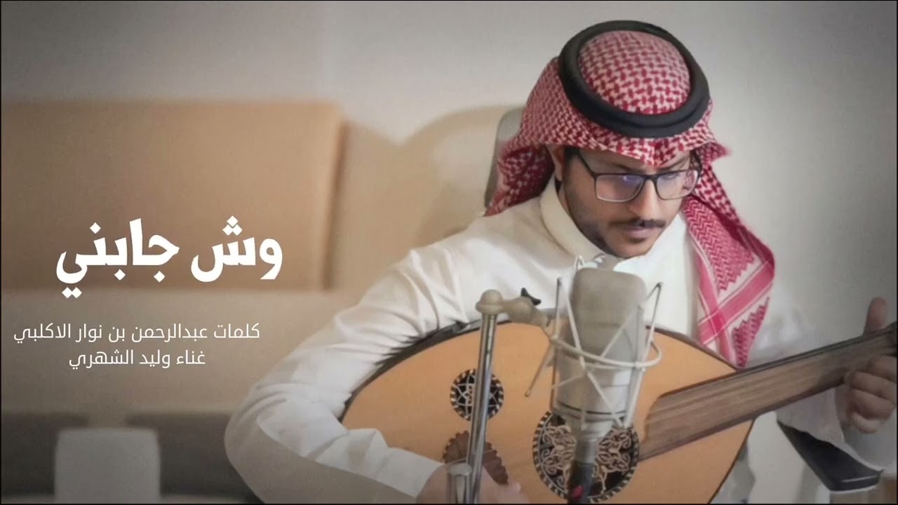 وش جابني - غناء وليد الشهري - كلمات عبدالرحمن بن نوار الاكلبي