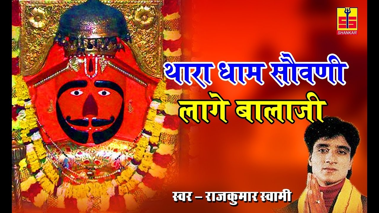 Balaji Bhajan | थारा धाम सौवणी लागे बालाजी | Rajasthani Bhajan | Marwadi Bhajan | Shankar Cassettes
