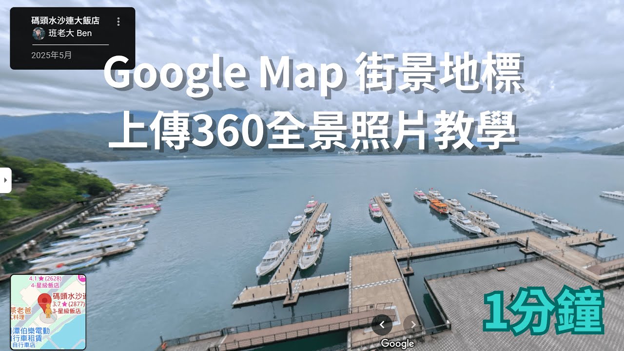 Google Map 地標街景上傳360全景照片教學《1分鐘學360》【班老大】