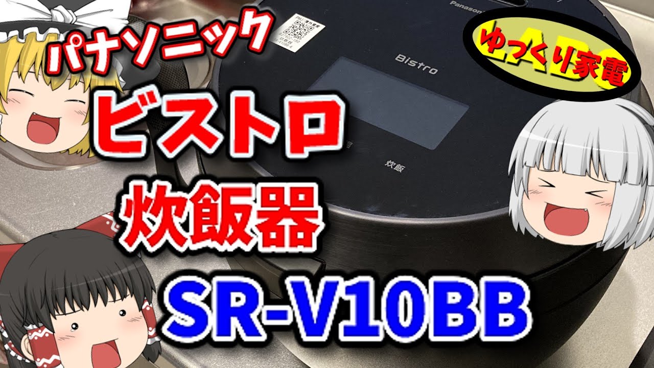 パナソニックのビストロ炊飯器『SRｰV10BB』でご飯を炊いてみた！【ゆっくり解説】