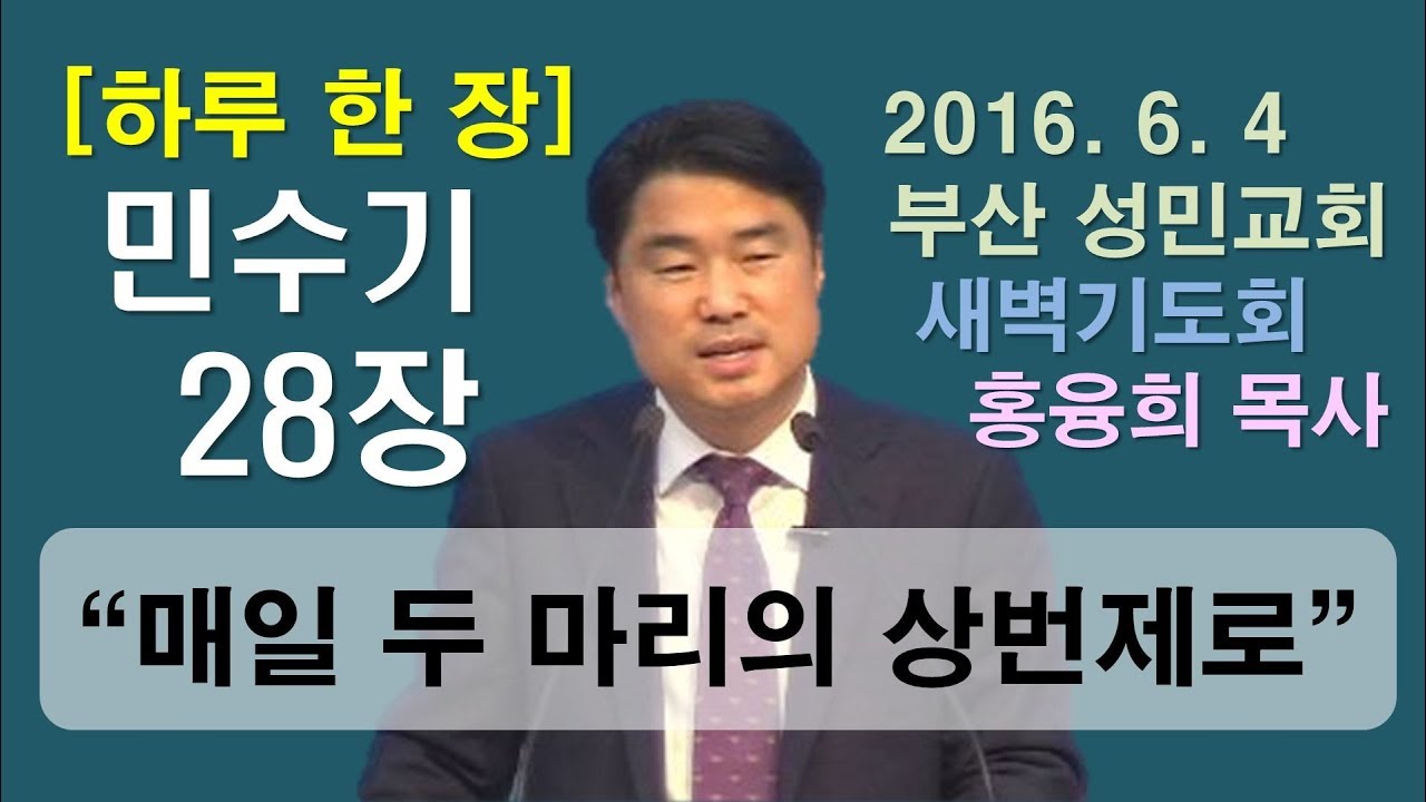 [하루 한 장] 민수기28장_매일 두 마리의 상번제로