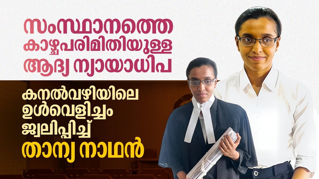 സംസ്ഥാനത്തെ കാഴ്ചപരിമിതിയുള്ള ആദ്യ ന്യായാധിപ; കനൽവഴിയിലെ ഉൾവെളിച്ചം ജ്വലിപ്പിച്ച് താന്യാ നാഥൻ