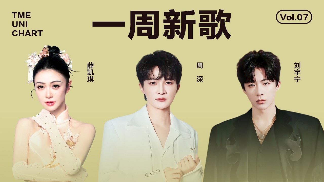 【新歌推荐】周深坚定有力的《吉量》；刘宇宁共情力十足的《忠诚》；薛凯琪温暖真挚的《立春》......