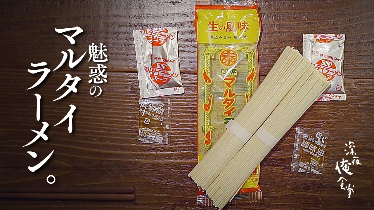 🌙深夜俺食堂*☽:ﾟ【第42夜】—マルタイラーメン。—箸休め　Midnight Diner*☽:ﾟ  marutai ramen