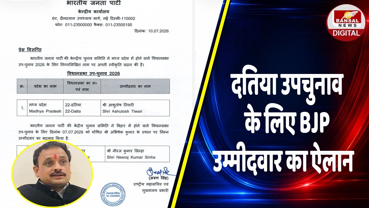 Datia By Election: दतिया उपचुनाव में BJP का बड़ा फैसला, आशुतोष तिवारी को मिला टिकट