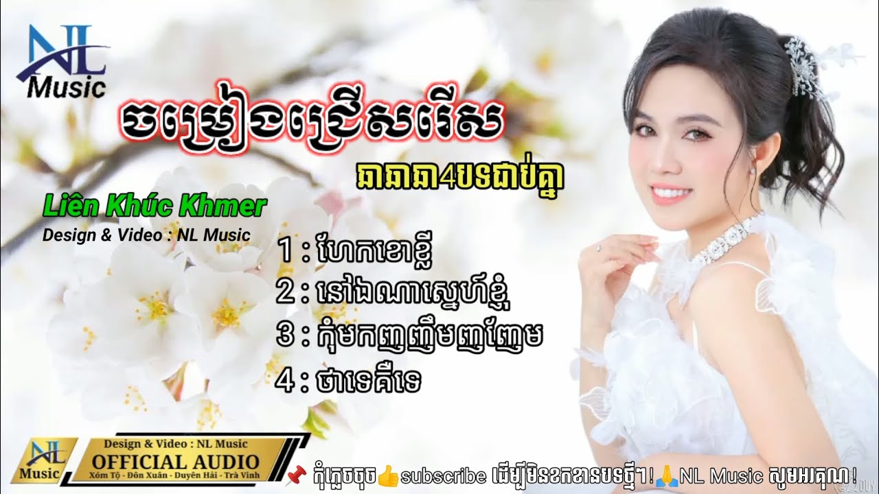 ឆាឆាឆា4បទជាប់គ្នា ហែកខោខ្លី/នៅឯណាស្នេហ៍ខ្ញុំ/កុំមកញញឹមញញែម/ថាទេគឺទេ ចាក់បាស់ណែនល្អ [NL Music]