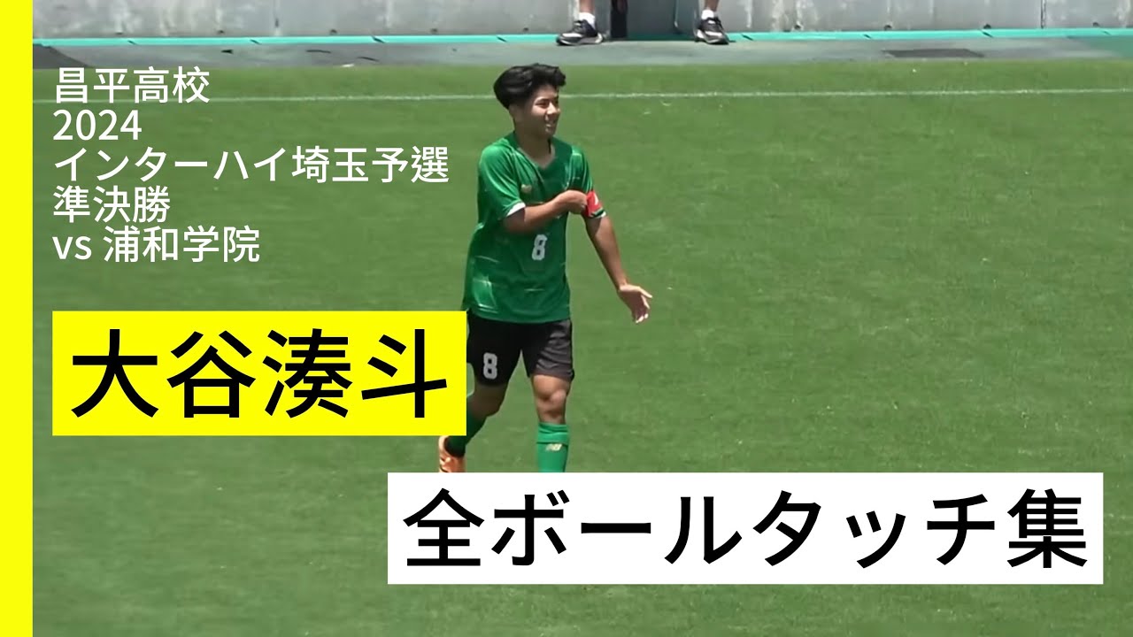 【昌平の心臓】大谷湊斗vs浦和学院2024インターハイ埼玉予選準決勝　全タッチ集