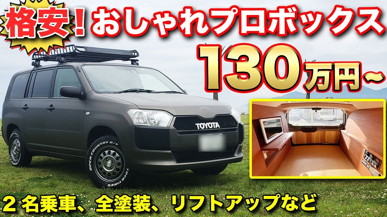 【納期2か月】激安プロボックス車中泊仕様！！全塗装、リフトアップ、サブバッテリーシステム、車外パーツ取り付け、車輛持ち込みもラプター塗装も可能。【グッドサン】